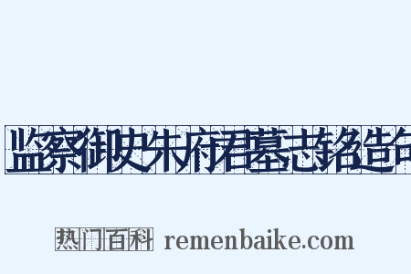 监察御史朱府君墓志铭造句是什么意思的图片